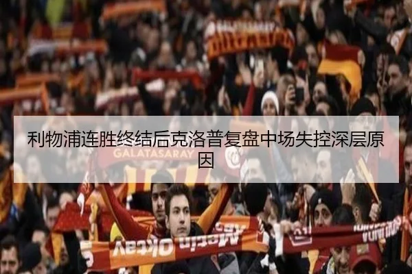 利物浦连胜终结后克洛普复盘中场失控深层原因