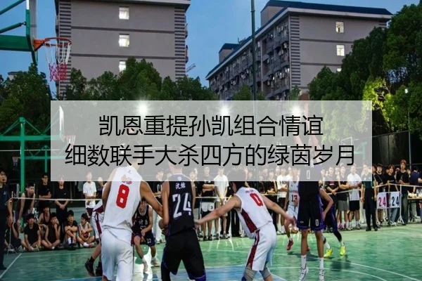 凯恩重提孙凯组合情谊 细数联手大杀四方的绿茵岁月
